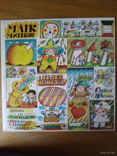Пластинка фирмы Мелодия. Марк Минков. Привет, Незнайка! 1985