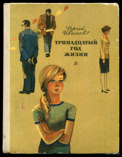 Сергей Иванов. Тринадцатый год жизни (Д)