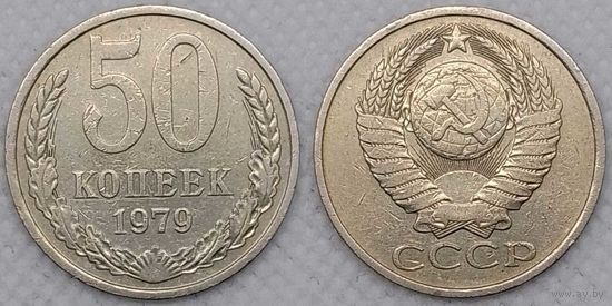 50 копеек 1979 г СССР