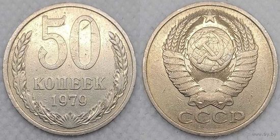 50 копеек 1979 г СССР