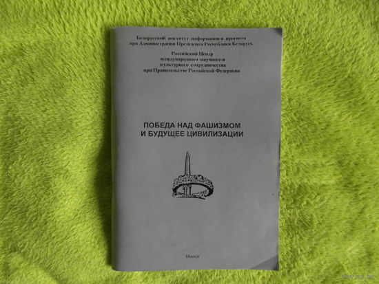 Котляров И. В. Победа над фашизмом и будущее цивилизации. Материалы конференции. 1995 г.
