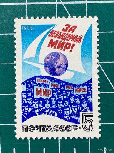 СССР 1988 "За безъядерный мир!" Одиночная** 409
