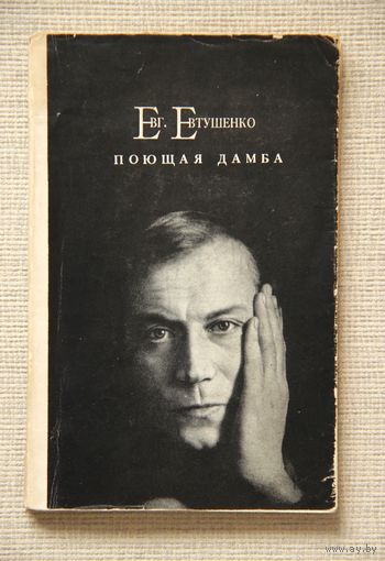 Евг. Евтушенко "Поющая дамба"