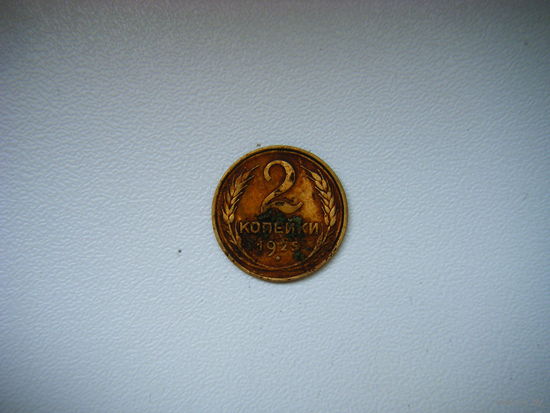 2 копейки 1926г.
