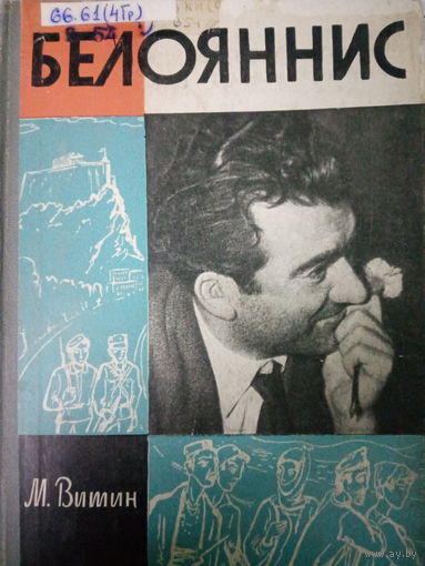 ЖЗЛ (397) издание 1964 год. Белояннис