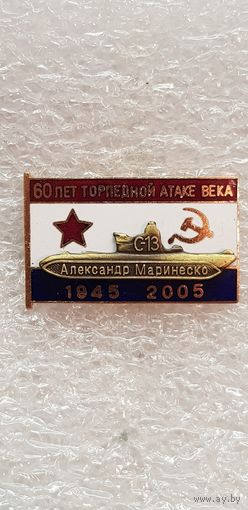 60 лет торпедной атаке века пл Александр Маринеско*