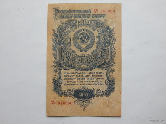 СССР 1 рубль 1947г.