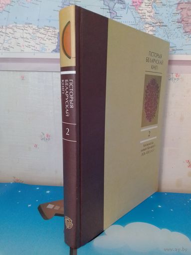 М. В. НІКАЛАЕЎ І ІНШ.  "ГІСТОРЫЯ БЕЛАРУСКАЙ КНІГІ".  ТОМ 2. КНІЖНАСЦЬ НОВАЙ БЕЛАРУСІ. (ХІХ-ХХІ СТ.СТ.)
