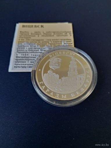 Серебряная монета "Віцебск" ("Витебск"), 2000. 20 рублей