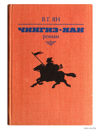 В.Г.Ян. Чингиз-хан.