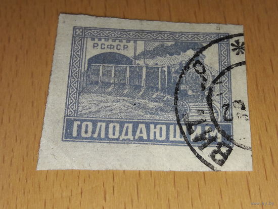 Россия РСФСР 1922 Голодающим. Поезд