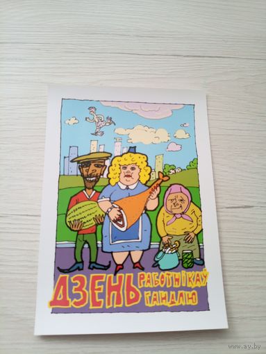Открытка"Святы якiя заужды з табой"