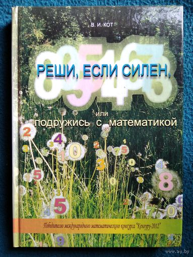 В.И. Кот. Реши, если силен, или Подружись с математикой  // Конкурс: Кенгуру