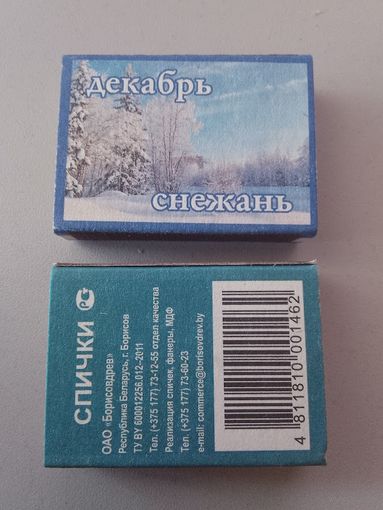 Спичечные коробки ф.Борисовдрев. Серия 12 месяцев