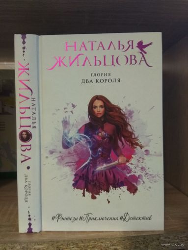 Жильцова Н. "Глория: Два короля"