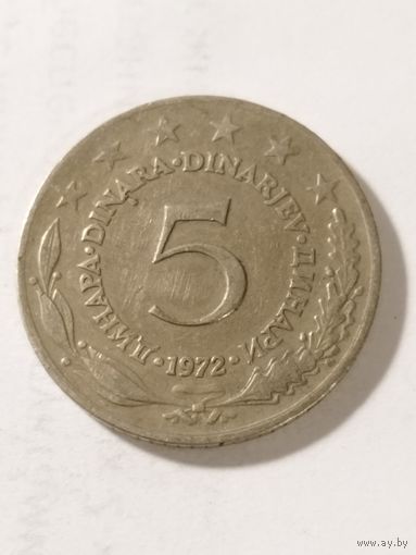 Югославия 5 динар 1972