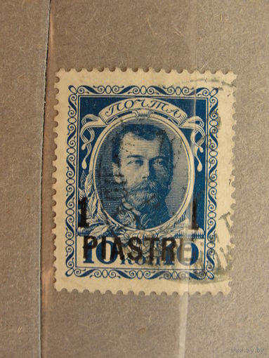 Продажа коллекции с 1 рубля! Русская почта в Леванте 1913г.