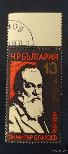 Болгария 1976 120л  Благоева.