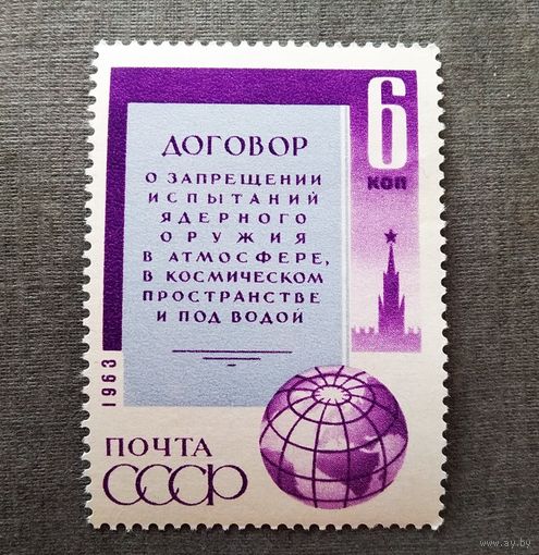 Марка СССР 1963 год Договор о запрещении испытаний