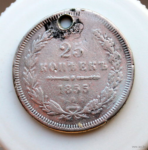 25 копеек 1855  монисто