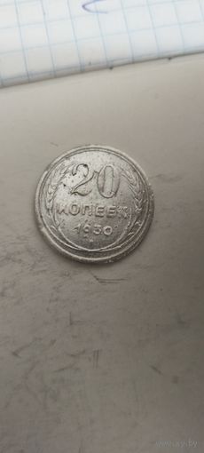 20 копеек 1930