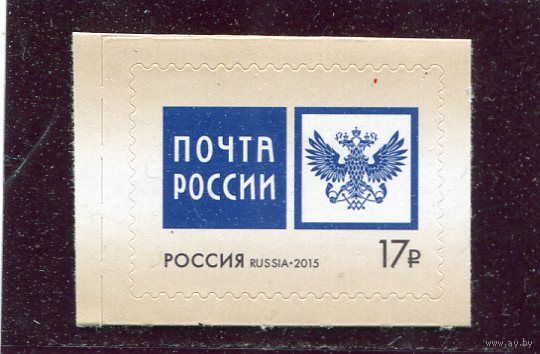 Россия 2015. Эмблема почты