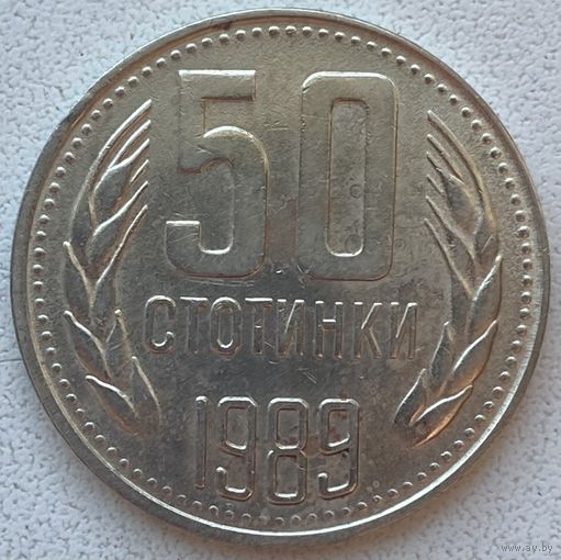 Болгария 50 стотинок 1989 г.