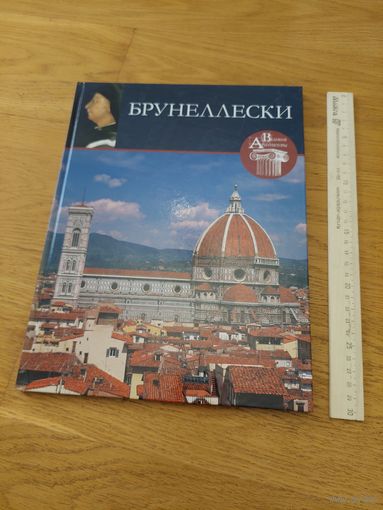 Брунеллески