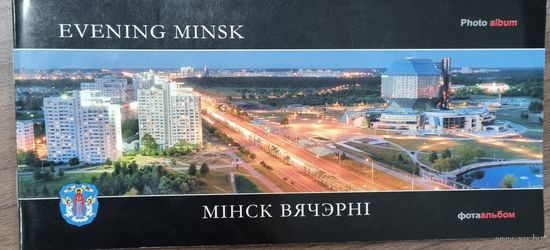 Минск вечерний