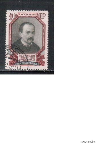 СССР-1952, (Заг.1618) , гаш., П.Федотов(одиночка)