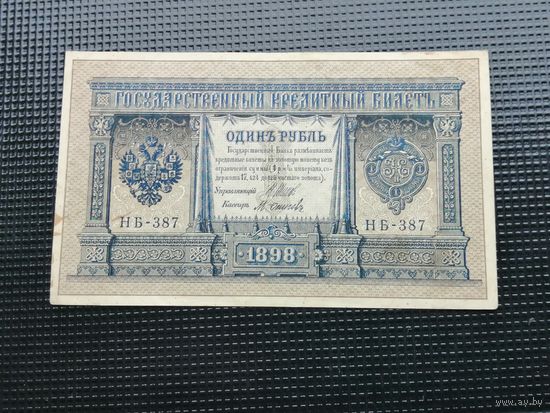 1 рубль 1898 Шипов  НВ 387