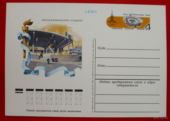 Почтовая карточка. Чистая. 1980 года. Республиканский стадион.