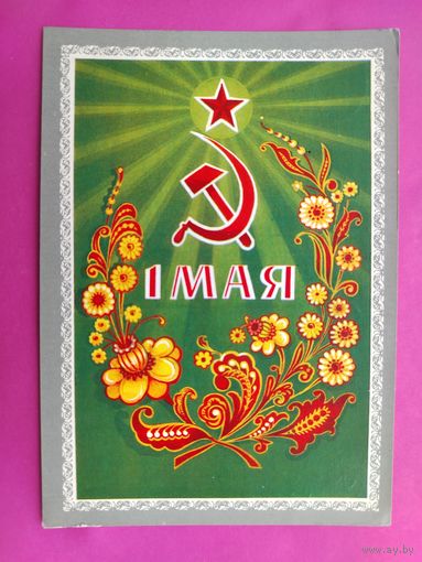 1 мая! Подписанная. 1974 года. Мартынов. 61.