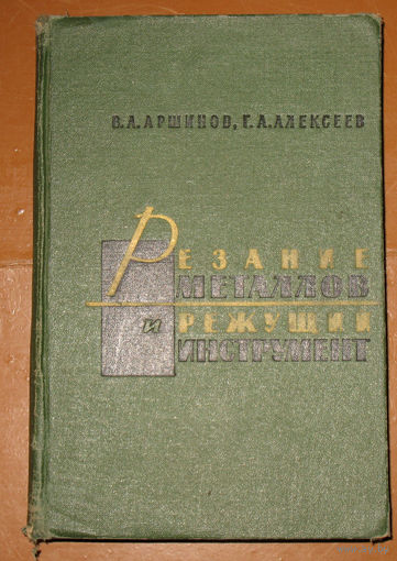 В.А.Аршинов, Г.А.Алексеев Резание металлов и режущий инструмент.