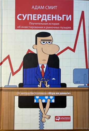 Смит Адам 	Суперденьги. Поучительная история об инвестировании и рыночных пузырях 	978-5-9614-1075-4, 9785961410754	Альпина Паблишерз