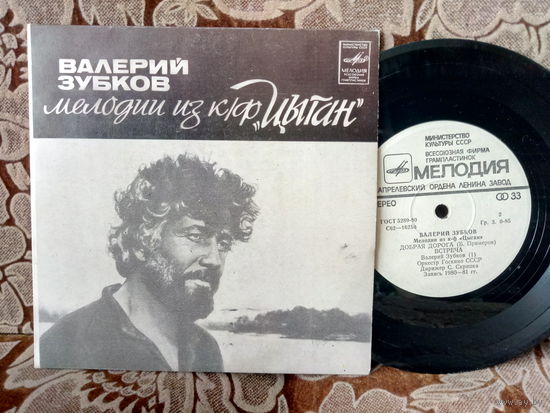 Виниловая пластинка Мелодии из к\ф ЦЫГАН. 7"