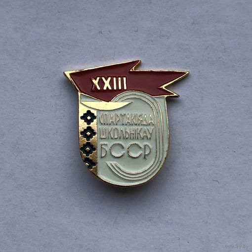 23 Спартакиада школьников БССР