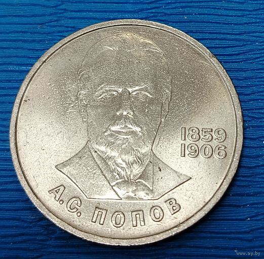 СССР. 1 рубль Попов. Распродажа личной коллекции