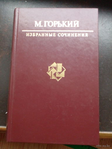 Максим Горький / Избранные сочинения