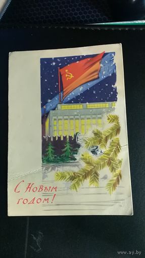 Почтовая карточка. Открытка. С Новым годом!Худ.Лесегри.1961г