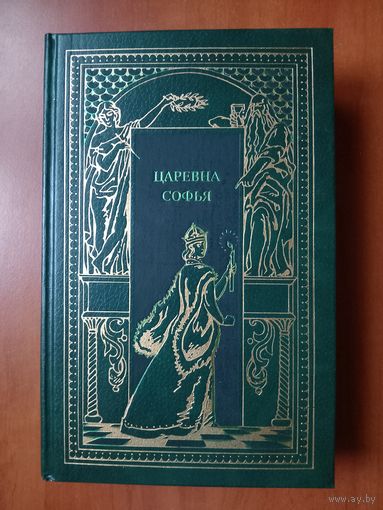 ЦАРЕВНА СОФЬЯ.//Всемирная история в романах.