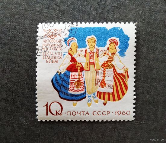 Марка СССР 1960 год Костюмы народов