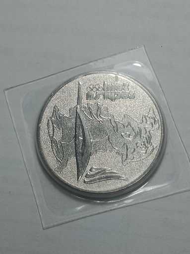 25 рублей 2014 года . Факел