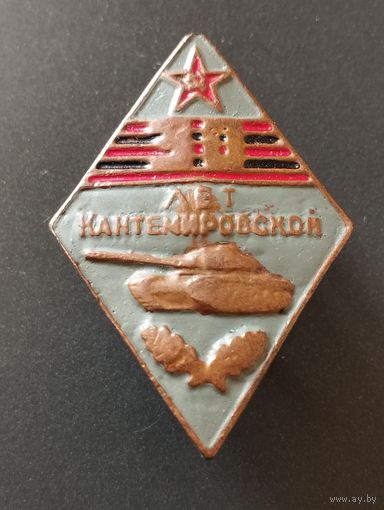 Знак 30 лет Кантемировской дивизии. Дембельский.
