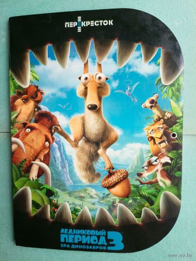 Ледниковый период 3: Эра динозавров (Ice Age 3: Dawn of the Dinosaurs). Доска и полный набор объёмных магнитов.