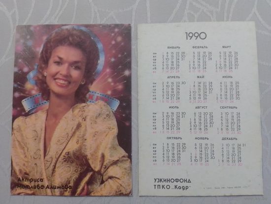 Карманный календарик. М.Алимова.1990 год