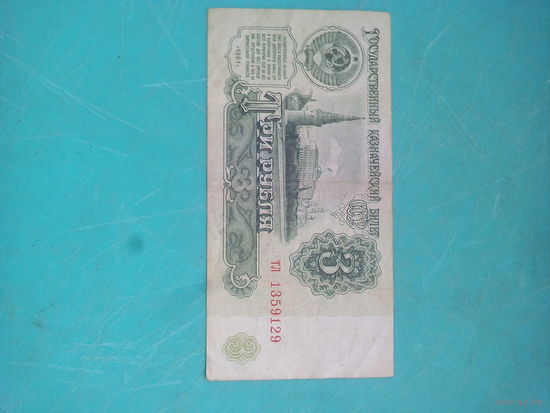 3 рубля СССР 1961г