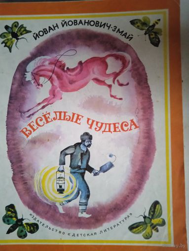 Веселые чудеса.перевод с сербского