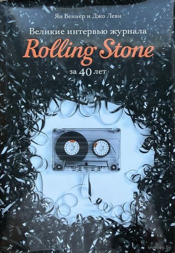 Веннер Леви Великие интервью журнала Rolling Stone за 40 лет