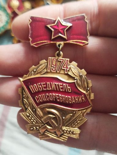 Победитель соцсоревнования 1974